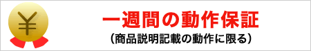 一週間の動作保証(商品説明記載の動作に限る)