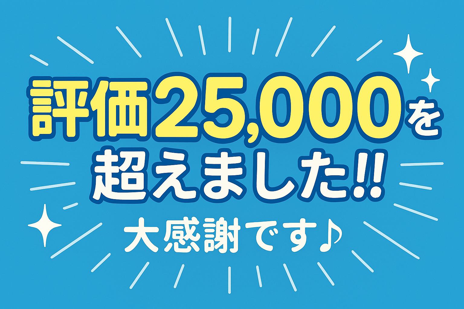 評価が25,000を超えました