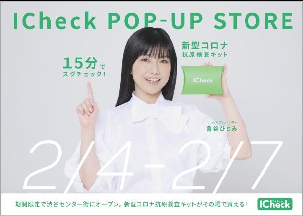 ICheckのポップアップストアを期間限定オープン