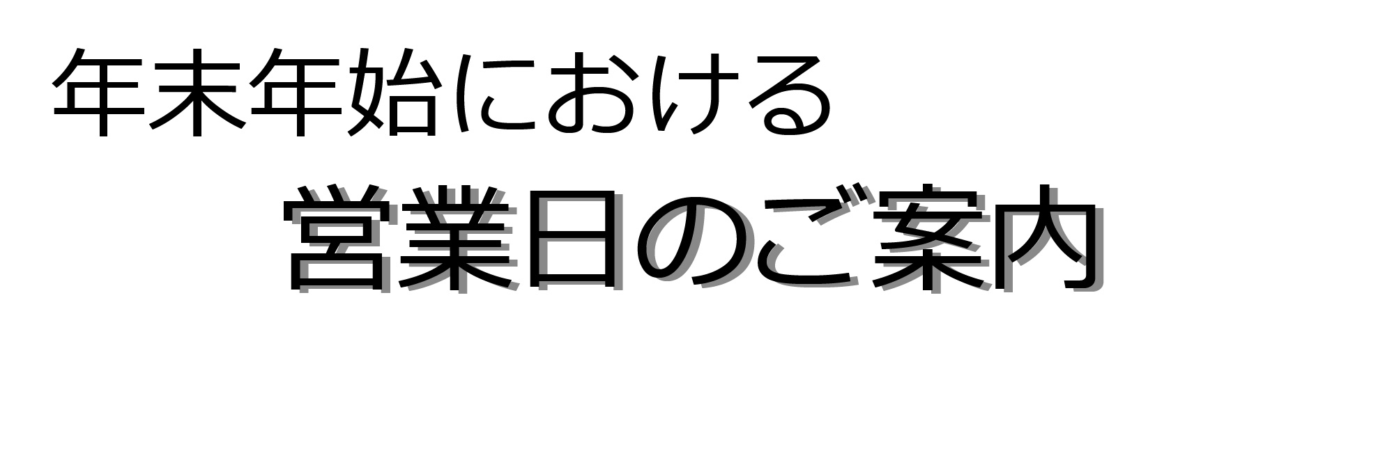 年末年始、お休みします